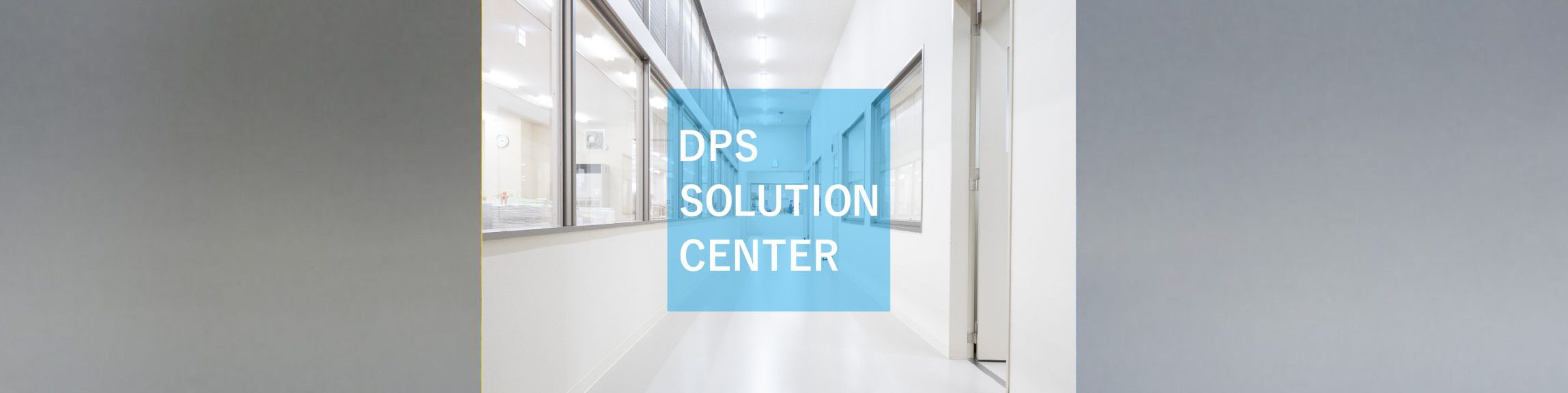 『DPSソリューションセンター紹介』ダウンロードメイン写真