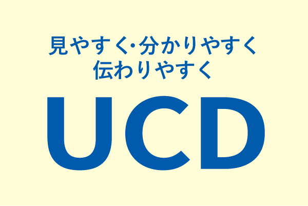 伝わる設計で業務を効率化 —ＵＣＤサービスで顧客コミュニケーションを支援